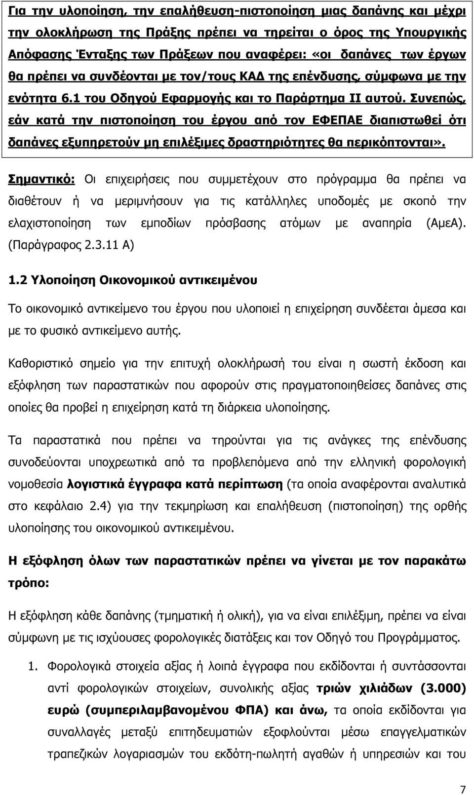 Συνεπώς, εάν κατά την πιστοποίηση του έργου από τον ΕΦΕΠΑΕ διαπιστωθεί ότι δαπάνες εξυπηρετούν µη επιλέξιµες δραστηριότητες θα περικόπτονται».