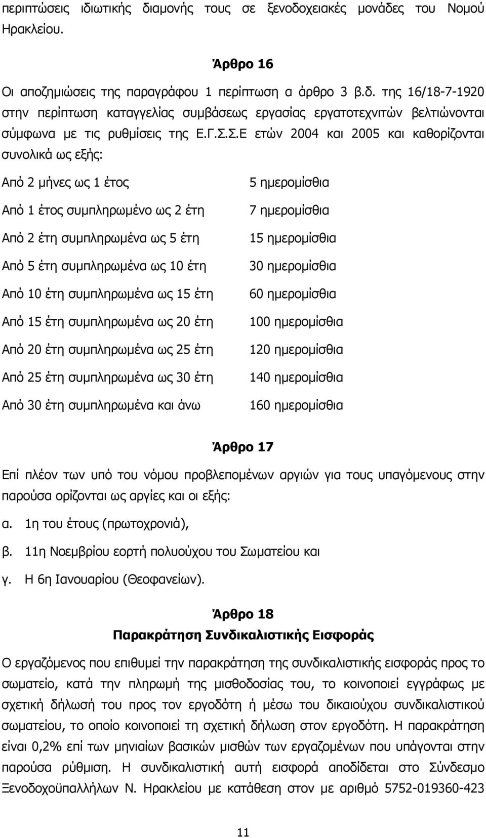 συµπληρωµένα ως 15 έτη Από 15 έτη συµπληρωµένα ως 20 έτη Από 20 έτη συµπληρωµένα ως 25 έτη Από 25 έτη συµπληρωµένα ως 30 έτη Από 30 έτη συµπληρωµένα και άνω 5 ηµεροµίσθια 7 ηµεροµίσθια 15 ηµεροµίσθια