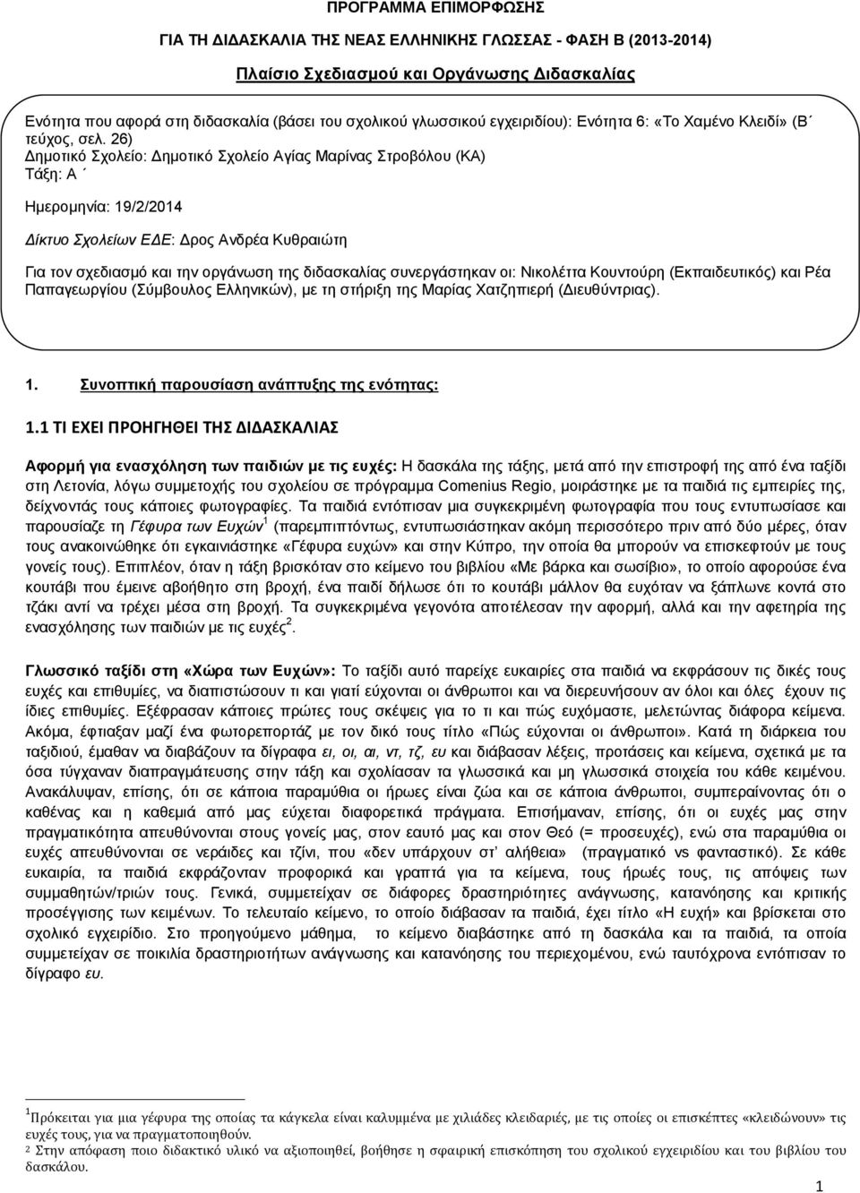 26) Δημοτικό Σχολείο: Δημοτικό Σχολείο Αγίας Μαρίνας Στροβόλου (ΚΑ) Τάξη: A Ημερομηνία: 19/2/2014 Δίκτυο Σχολείων ΕΔΕ: Δρος Ανδρέα Κυθραιώτη Για τον σχεδιασμό και την οργάνωση της διδασκαλίας