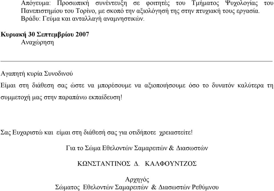 Κυριακή 30 Σεπτεµβρίου 2007 Αναχώρηση Αγαπητή κυρία Συνοδινού Είµαι στη διάθεση σας ώστε να µπορέσουµε να αξιοποιήσουµε όσο το δυνατόν καλύτερα