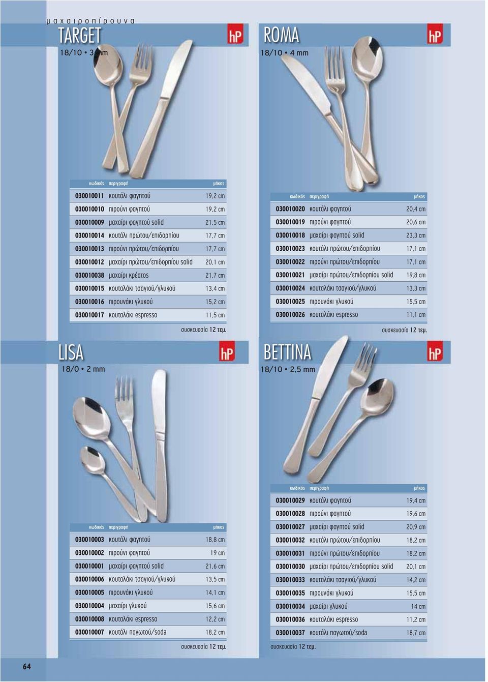 πρώτου/επιδορπίου solid 20,1 cm 030010022 πιρούνι πρώτου/επιδορπίου 17,1 cm 030010038 μαχαίρι κρέατος 21,7 cm 030010021 μαχαίρι πρώτου/επιδορπίου solid 19,8 cm 030010015 κουταλάκι τσαγιού/γλυκού 13,4