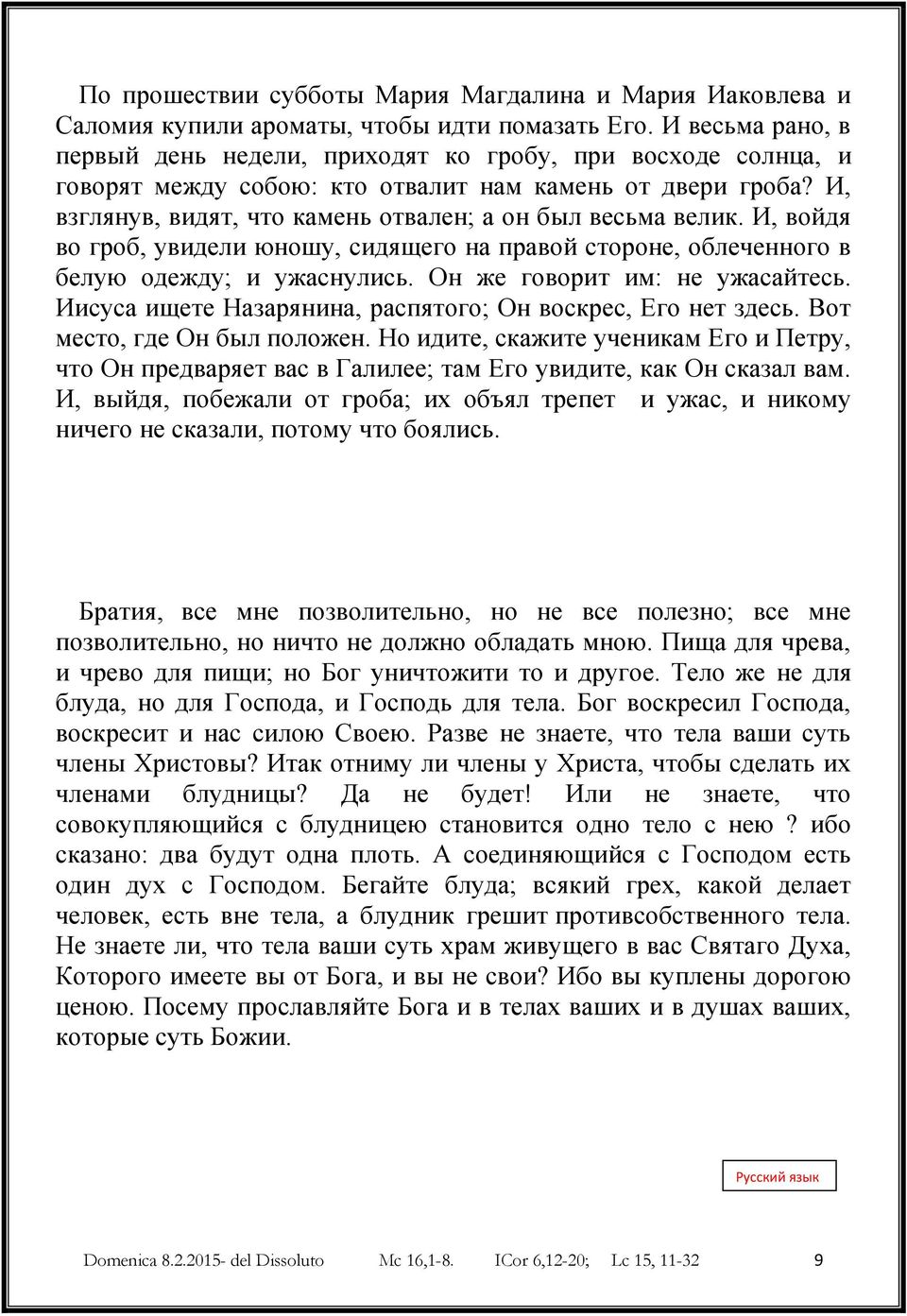 И, войдя во гроб, увидели юношу, сидящего на правой стороне, облеченного в белую одежду; и ужаснулись. Он же говорит им: не ужасайтесь. Иисуса ищете Назарянина, распятого; Он воскрес, Его нет здесь.