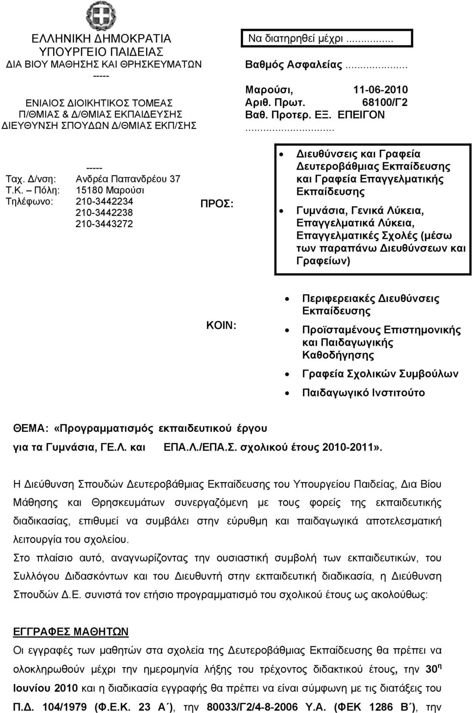 Πόλη: 15180 Μαρούσι Τηλέφωνο: 210-3442234 210-3442238 210-3443272 ΠΡΟΣ: Διευθύνσεις και Γραφεία Δευτεροβάθμιας Εκπαίδευσης και Γραφεία Επαγγελματικής Εκπαίδευσης Γυμνάσια, Γενικά Λύκεια,