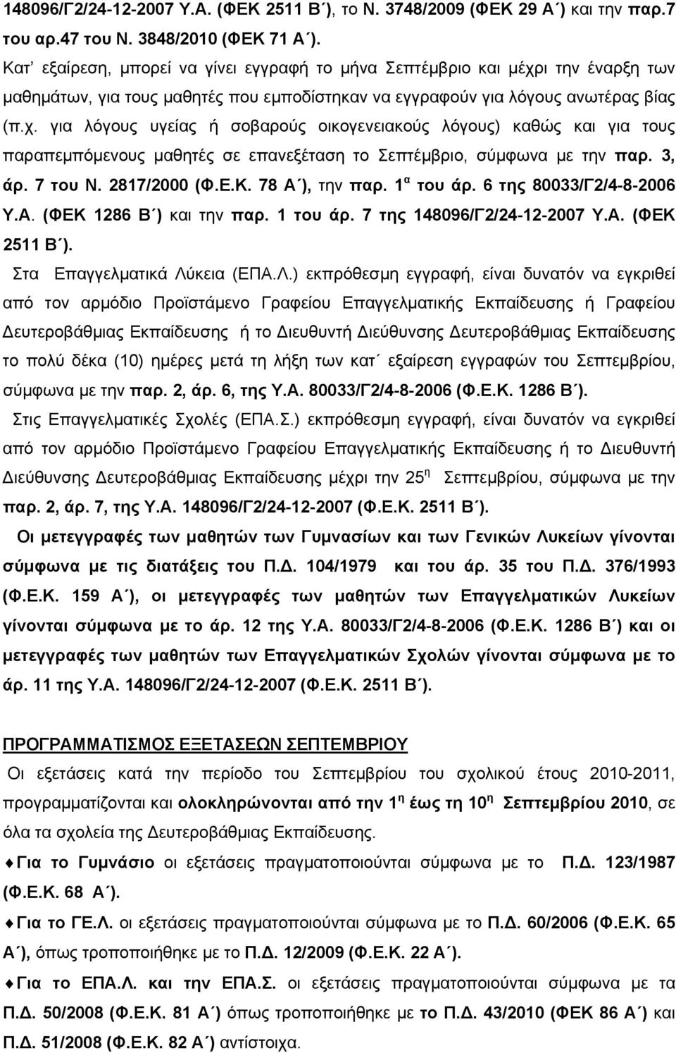 ι την έναρξη των μαθημάτων, για τους μαθητές που εμποδίστηκαν να εγγραφούν για λόγους ανωτέρας βίας (π.χ.