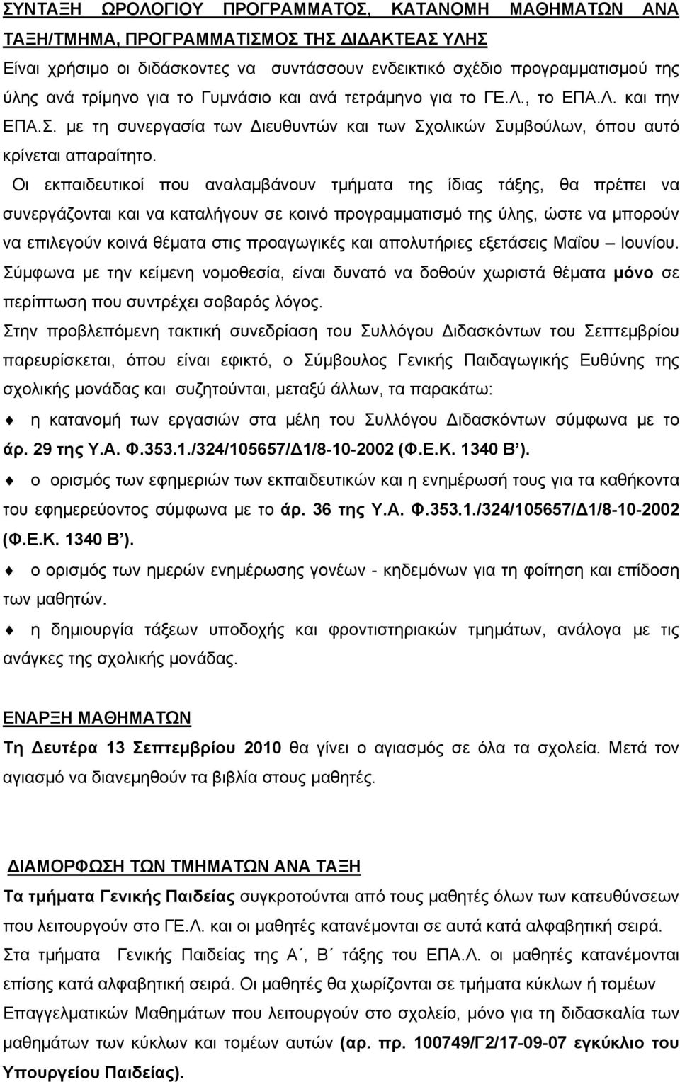 Οι εκπαιδευτικοί που αναλαμβάνουν τμήματα της ίδιας τάξης, θα πρέπει να συνεργάζονται και να καταλήγουν σε κοινό προγραμματισμό της ύλης, ώστε να μπορούν να επιλεγούν κοινά θέματα στις προαγωγικές