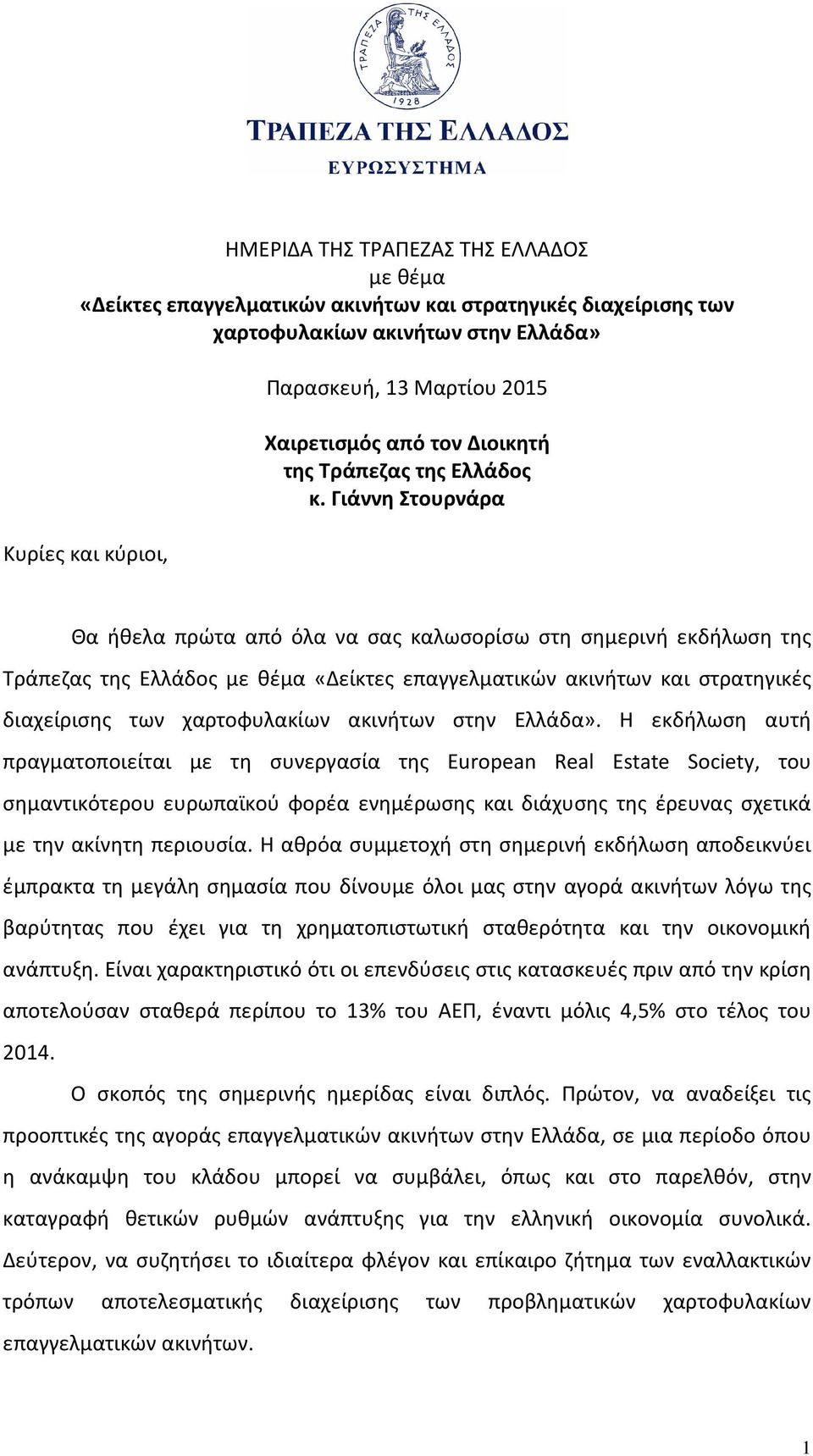 Γιάννη Στουρνάρα Θα ήθελα πρώτα από όλα να σας καλωσορίσω στη σημερινή εκδήλωση της Τράπεζας της Ελλάδος με θέμα «Δείκτες επαγγελματικών ακινήτων και στρατηγικές διαχείρισης των χαρτοφυλακίων