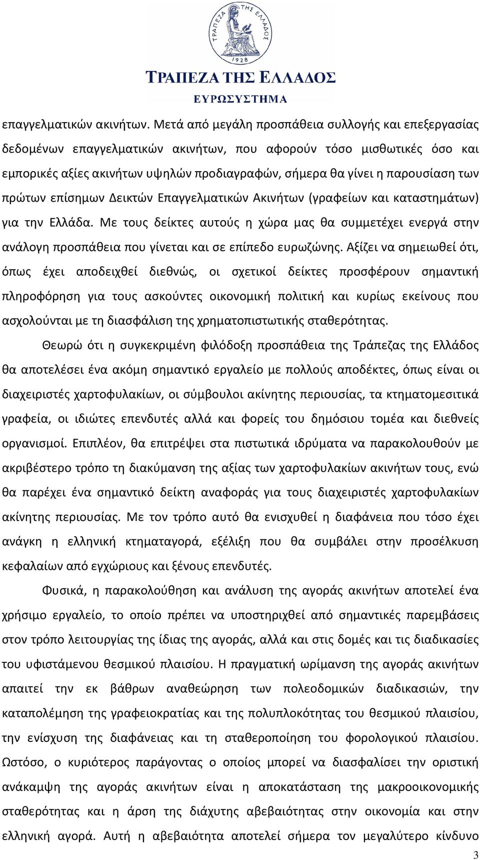 των πρώτων επίσημων Δεικτών Επαγγελματικών Ακινήτων (γραφείων και καταστημάτων) για την Ελλάδα.