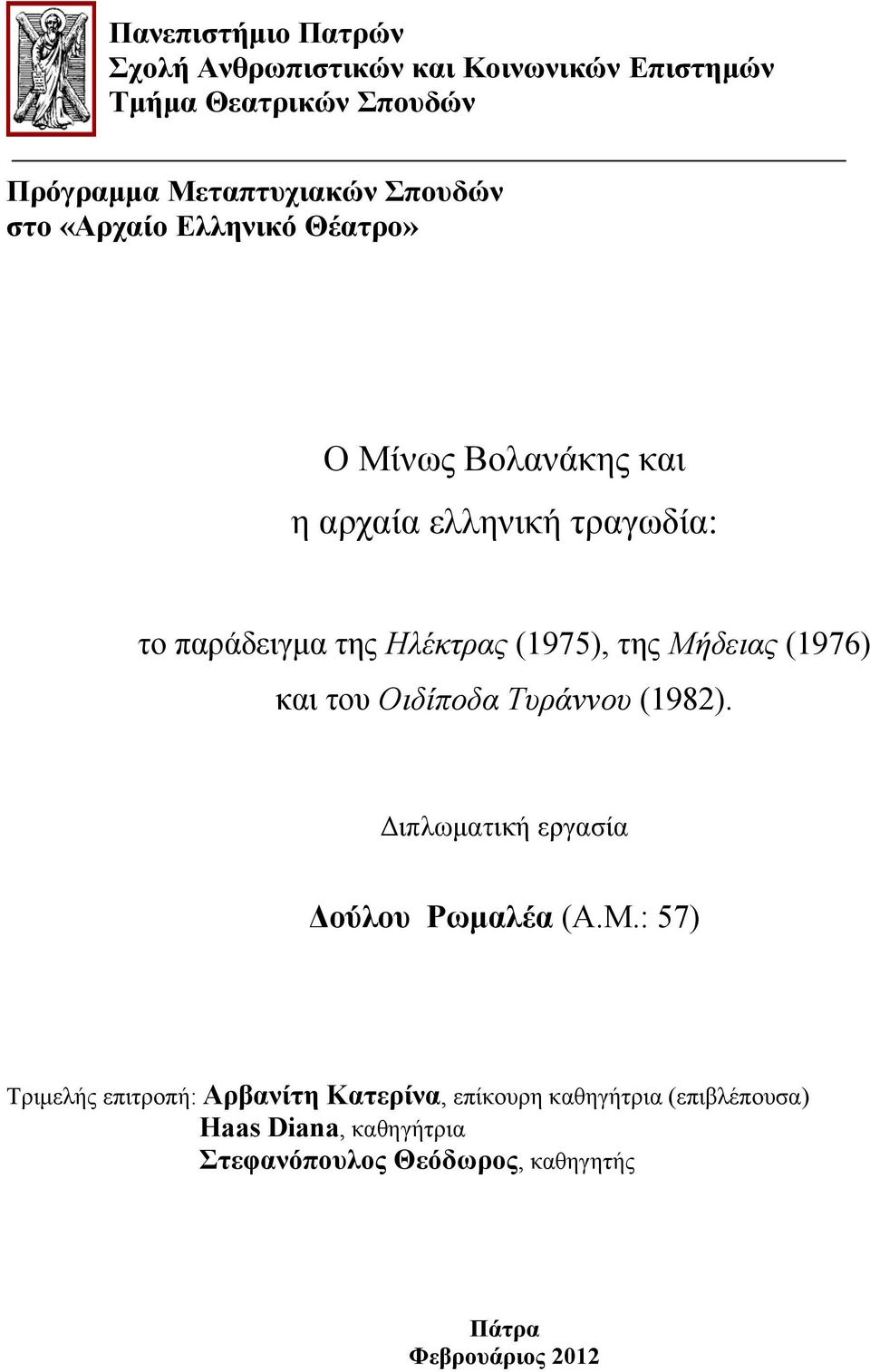 Μήδειας (1976) και του Οιδίποδα Τυράννου (1982). Διπλωματική εργασία Δούλου Ρωμαλέα (Α.Μ.: 57) Τριμελής επιτροπή: