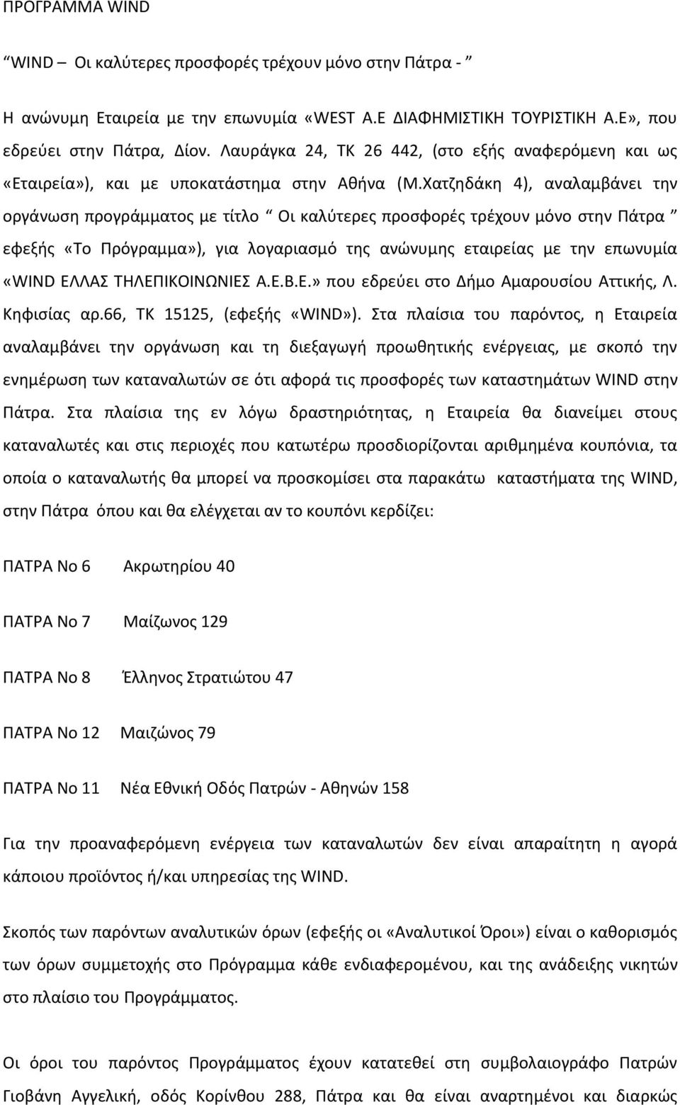 Χατζηδάκη 4), αναλαμβάνει την οργάνωση προγράμματος με τίτλο Οι καλύτερες προσφορές τρέχουν μόνο στην Πάτρα εφεξής «Το Πρόγραμμα»), για λογαριασμό της ανώνυμης εταιρείας με την επωνυμία «WIND ΕΛΛΑΣ