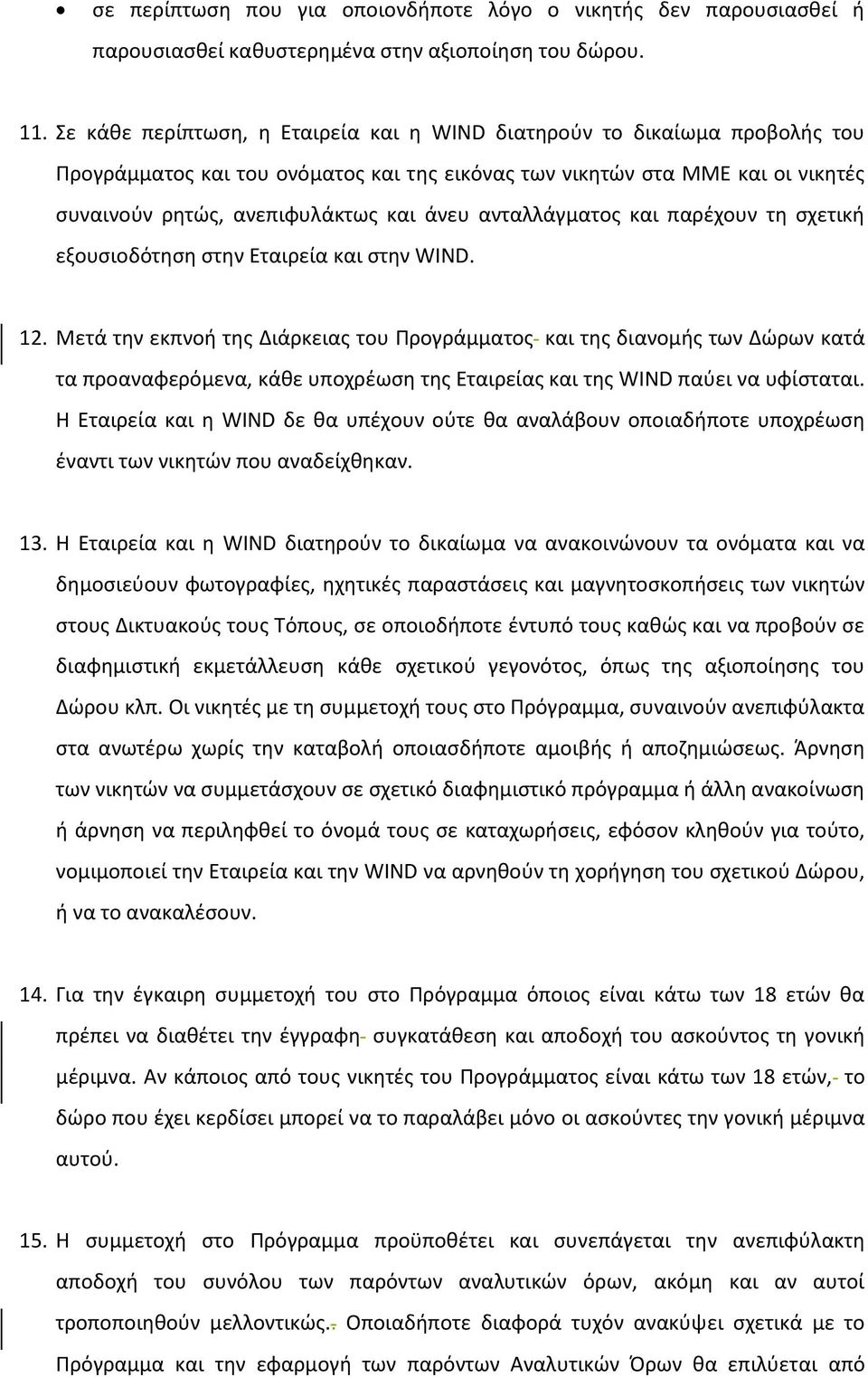 ανταλλάγματος και παρέχουν τη σχετική εξουσιοδότηση στην Εταιρεία και στην WIND. 12.