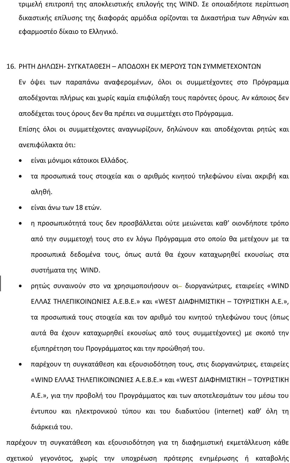 Αν κάποιος δεν αποδέχεται τους όρους δεν θα πρέπει να συμμετέχει στο Πρόγραμμα.