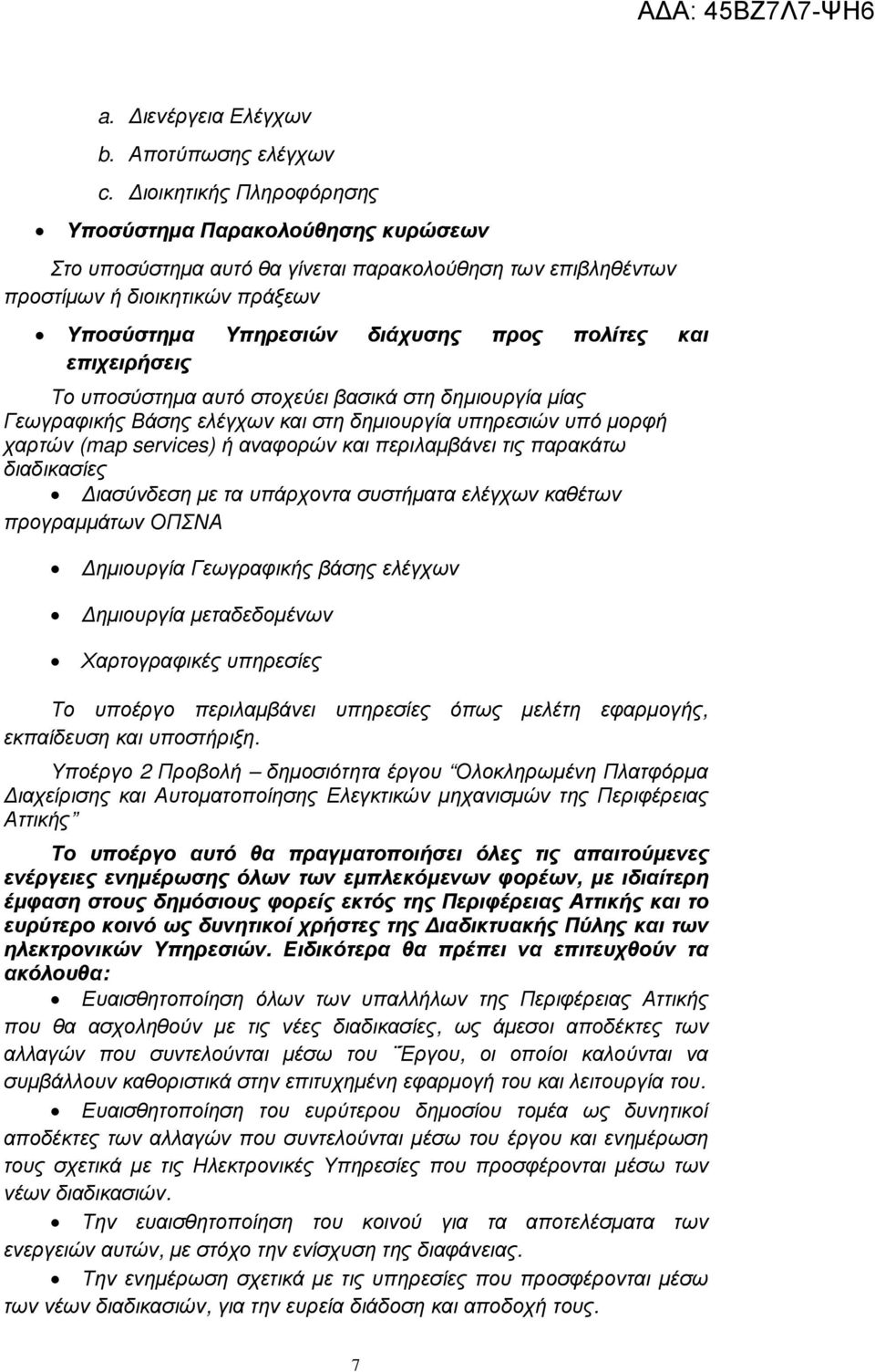 επιχειρήσεις Το υποσύστηµα αυτό στοχεύει βασικά στη δηµιουργία µίας Γεωγραφικής Βάσης ελέγχων και στη δηµιουργία υπηρεσιών υπό µορφή χαρτών (map services) ή αναφορών και περιλαµβάνει τις παρακάτω