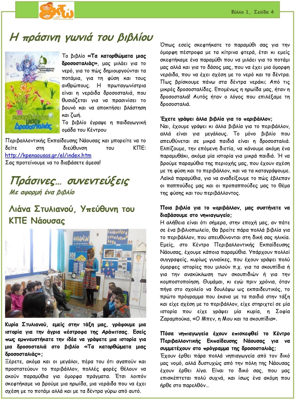 Το βιβλίο έγραψε η παιδαγωγική ομάδα του Κέντρου Περιβαλλοντικής Εκπαίδευσης Νάουσας και μπορείτε να το δείτε στη διεύθυνση του ΚΠΕ: http://kpenaousas.gr/el/index.