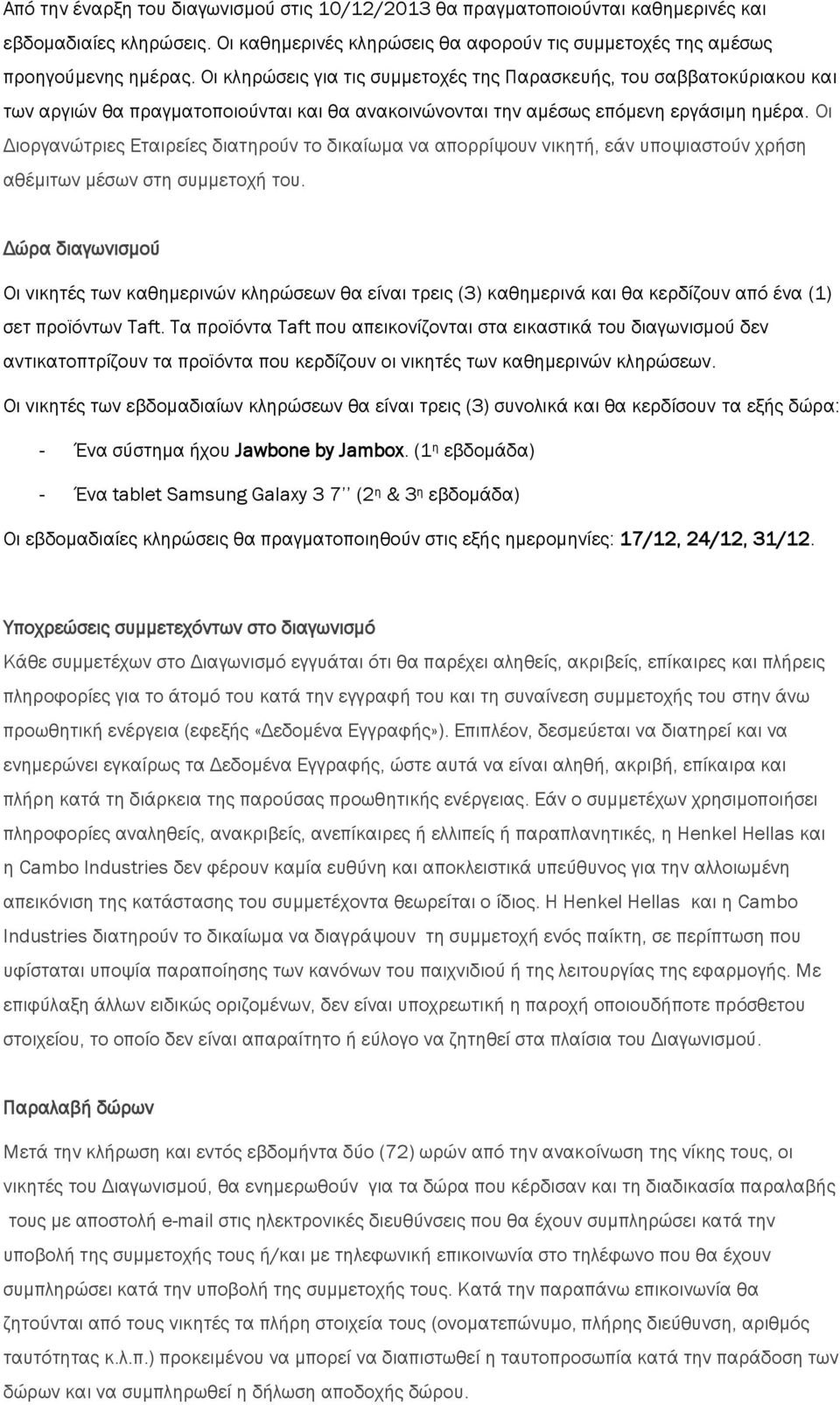 Οι Διοργανώτριες Εταιρείες διατηρούν το δικαίωμα να απορρίψουν νικητή, εάν υποψιαστούν χρήση αθέμιτων μέσων στη συμμετοχή του.