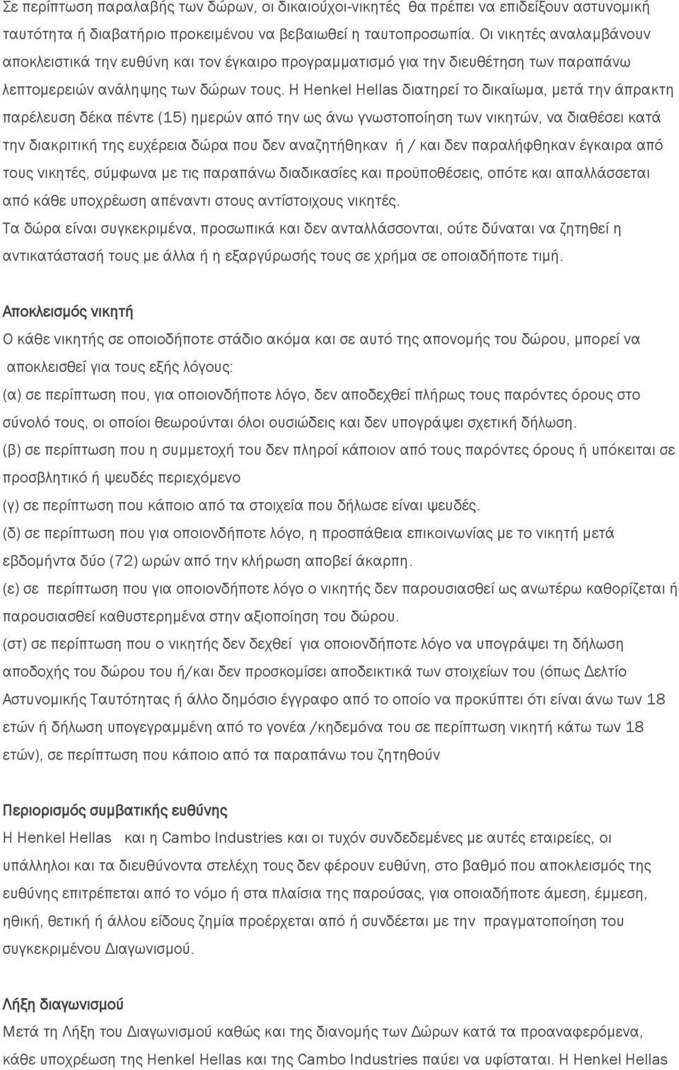 Η Henkel Hellas διατηρεί το δικαίωμα, μετά την άπρακτη παρέλευση δέκα πέντε (15) ημερών από την ως άνω γνωστοποίηση των νικητών, να διαθέσει κατά την διακριτική της ευχέρεια δώρα που δεν αναζητήθηκαν