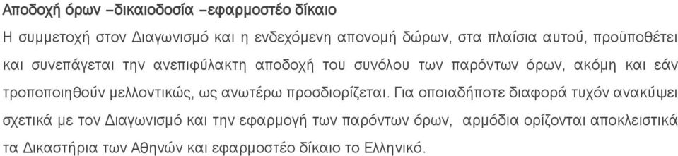 τροποποιηθούν μελλοντικώς, ως ανωτέρω προσδιορίζεται.