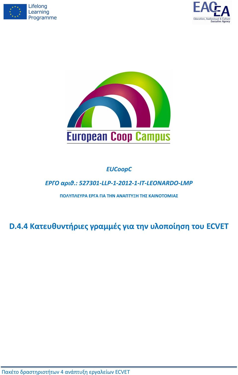 ΕΡΓΑ ΓΙΑ ΤΗΝ ΑΝΑΠΤΥΞΗ ΤΗΣ ΚΑΙΝΟΤΟΜΙΑΣ D.4.