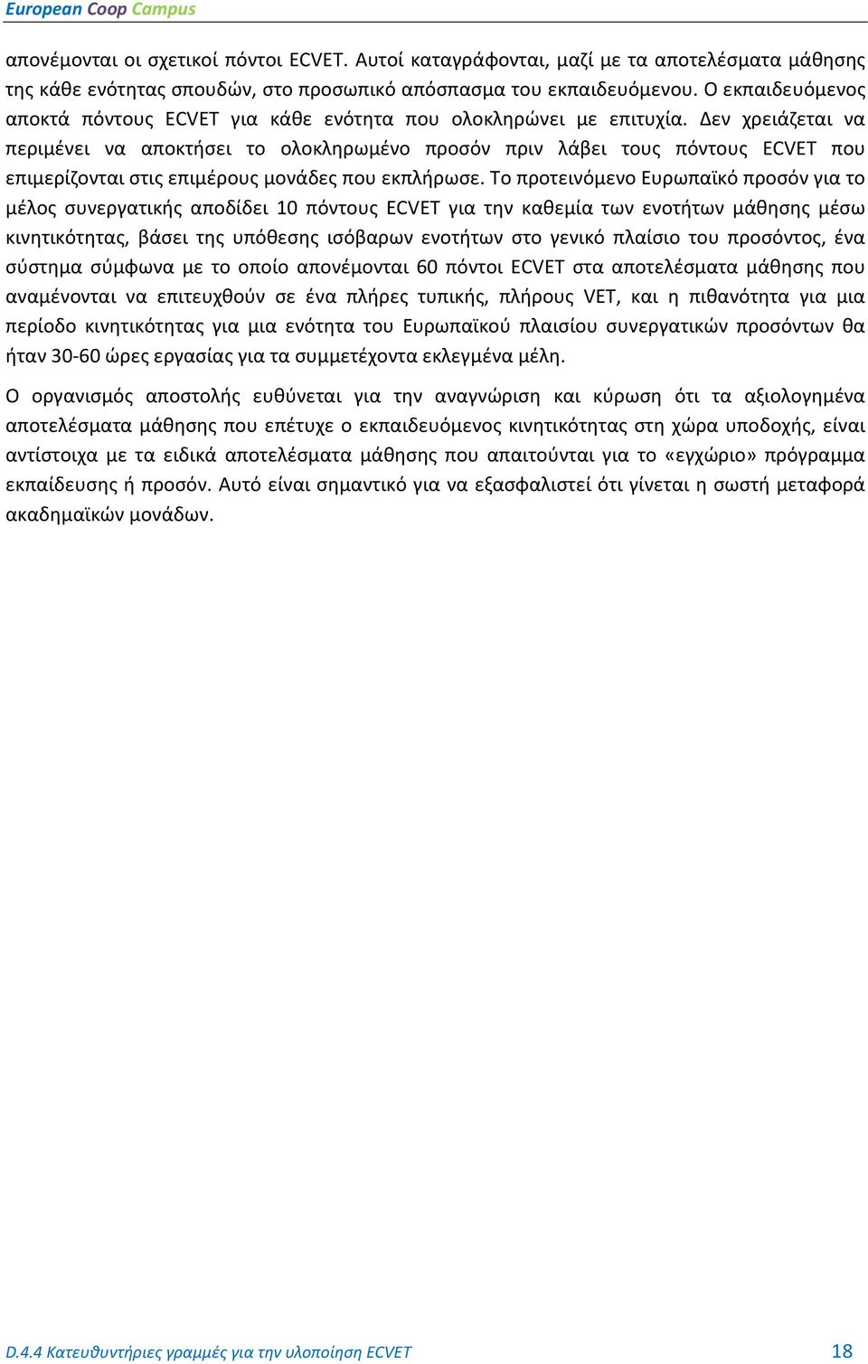 Δεν χρειάζεται να περιμένει να αποκτήσει το ολοκληρωμένο προσόν πριν λάβει τους πόντους ECVET που επιμερίζονται στις επιμέρους μονάδες που εκπλήρωσε.