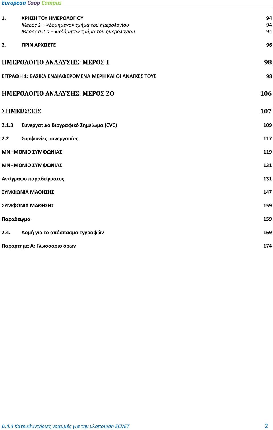 107 2.1.3 Συνεργατικό Βιογραφικό Σημείωμα (CVC) 109 2.