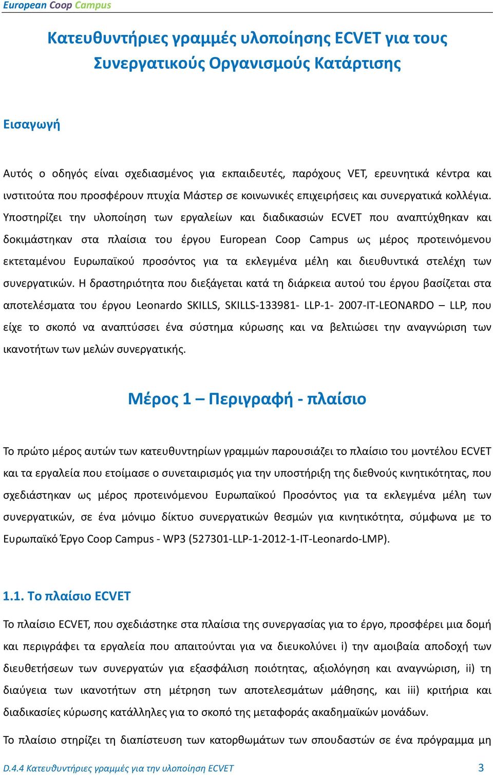 Υποστηρίζει την υλοποίηση των εργαλείων και διαδικασιών ECVET που αναπτύχθηκαν και δοκιμάστηκαν στα πλαίσια του έργου European Coop Campus ως μέρος προτεινόμενου εκτεταμένου Ευρωπαϊκού προσόντος για