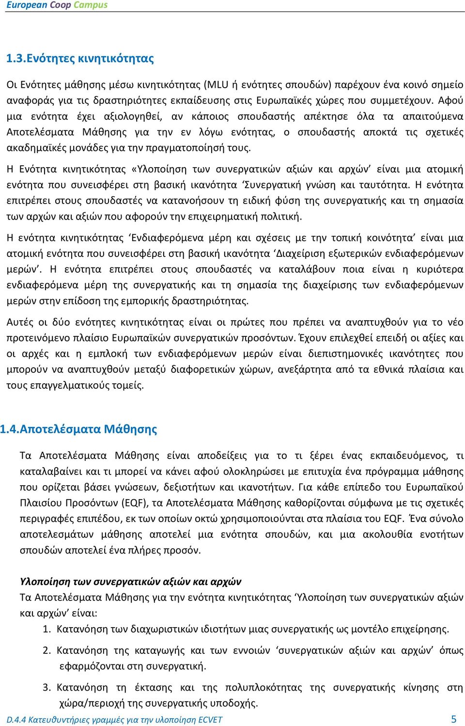 πραγματοποίησή τους. Η Ενότητα κινητικότητας «Υλοποίηση των συνεργατικών αξιών και αρχών είναι μια ατομική ενότητα που συνεισφέρει στη βασική ικανότητα Συνεργατική γνώση και ταυτότητα.