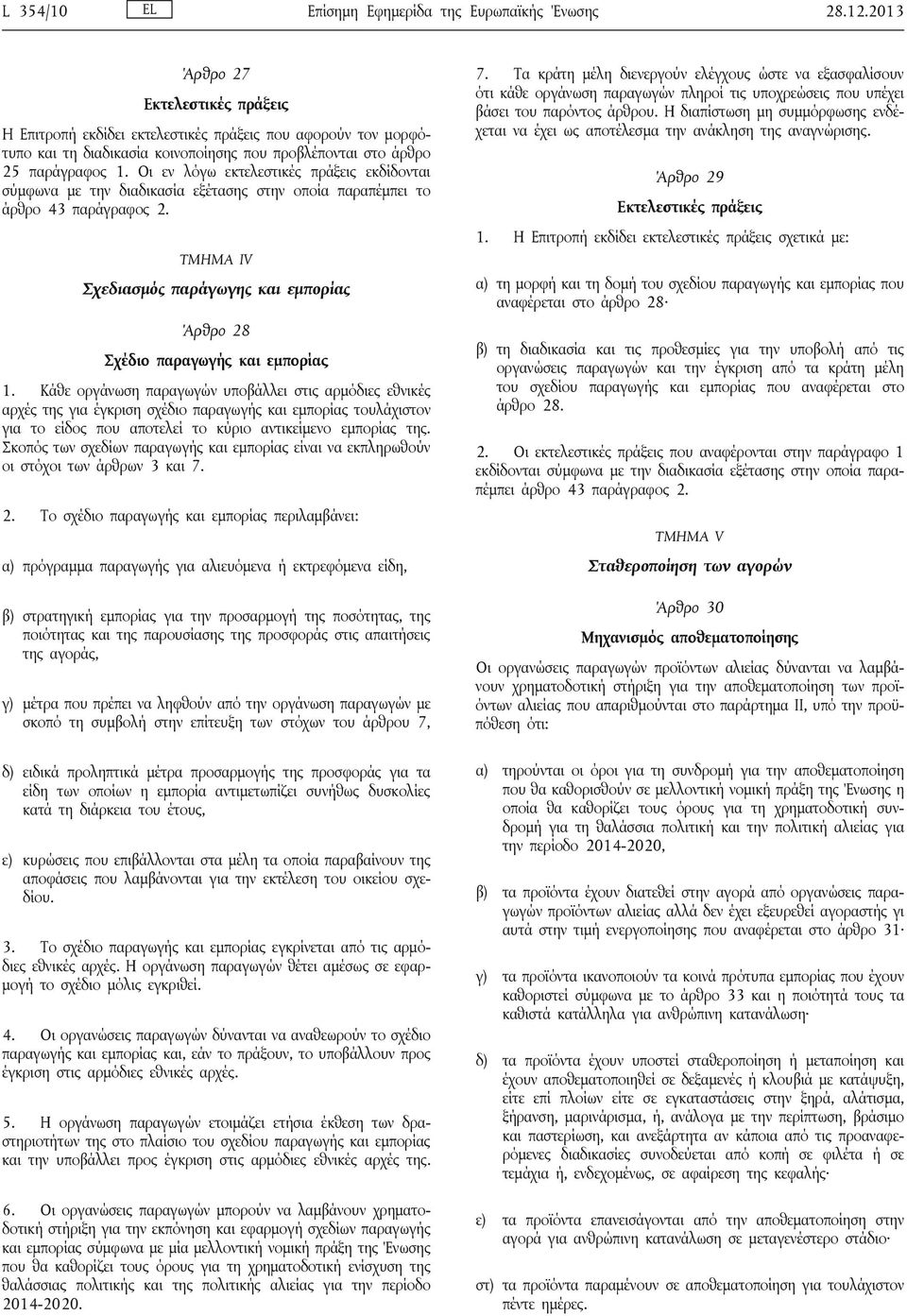 Οι εν λόγω εκτελεστικές πράξεις εκδίδονται σύμφωνα με την διαδικασία εξέτασης στην οποία παραπέμπει το άρθρο 43 παράγραφος 2.