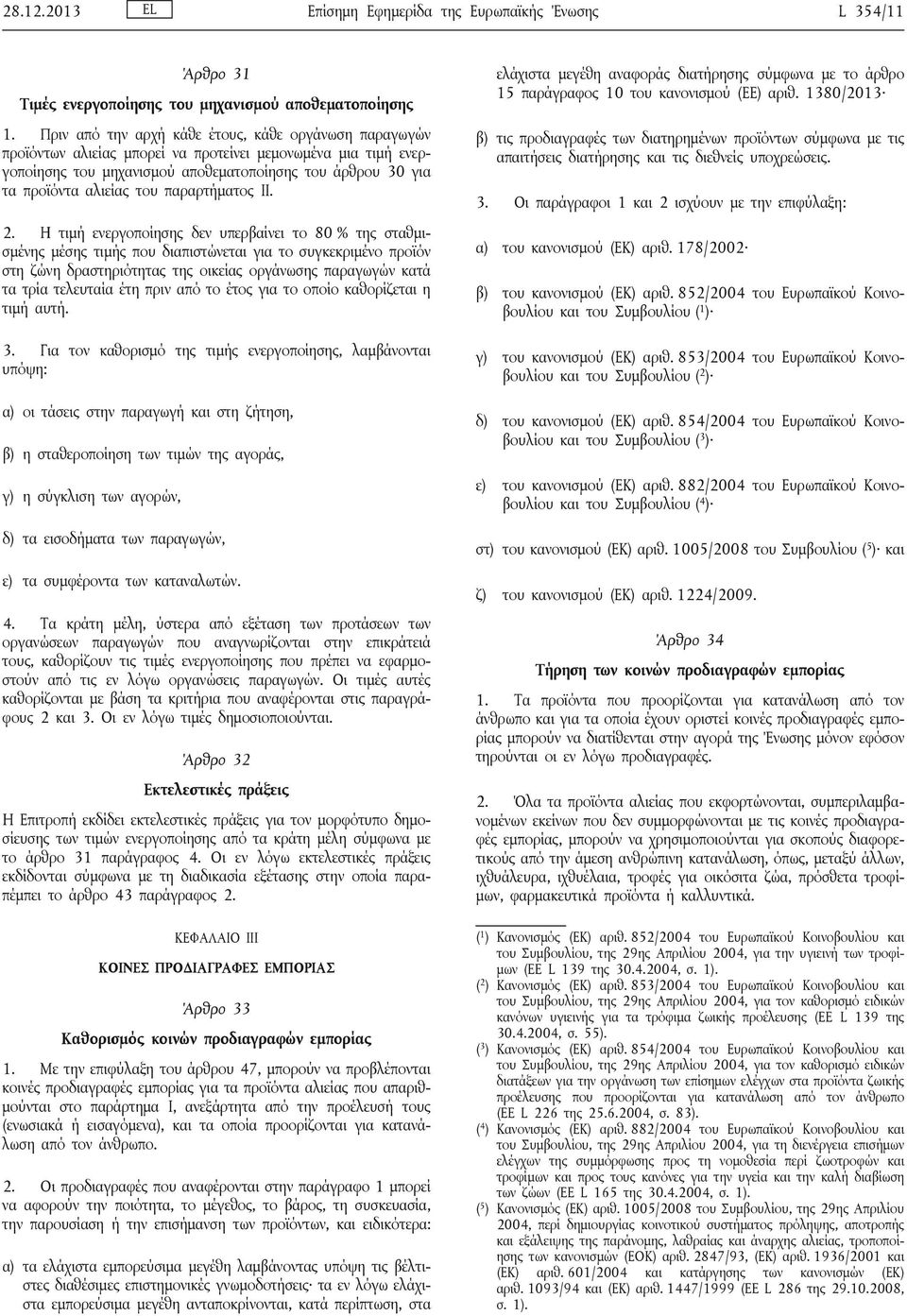 παραρτήματος ΙΙ. 2.