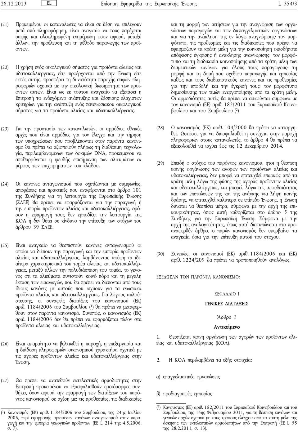 ενημέρωση όσον αφορά, μεταξύ άλλων, την προέλευση και τη μέθοδο παραγωγής των προϊόντων.