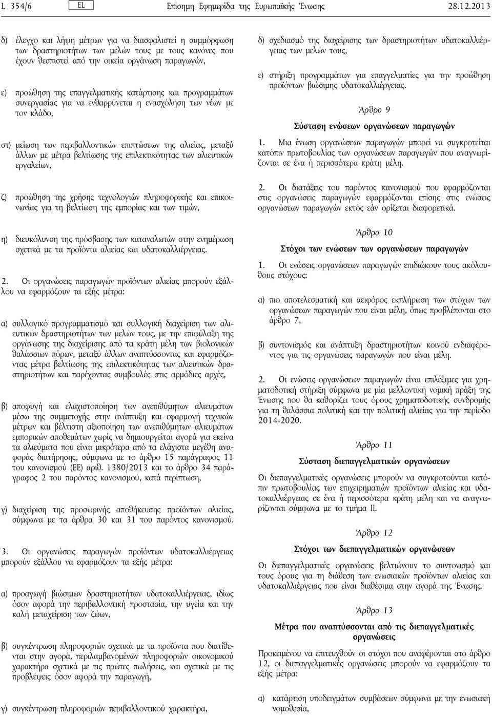 κατάρτισης και προγραμμάτων συνεργασίας για να ενθαρρύνεται η ενασχόληση των νέων με τον κλάδο, στ) μείωση των περιβαλλοντικών επιπτώσεων της αλιείας, μεταξύ άλλων με μέτρα βελτίωσης της