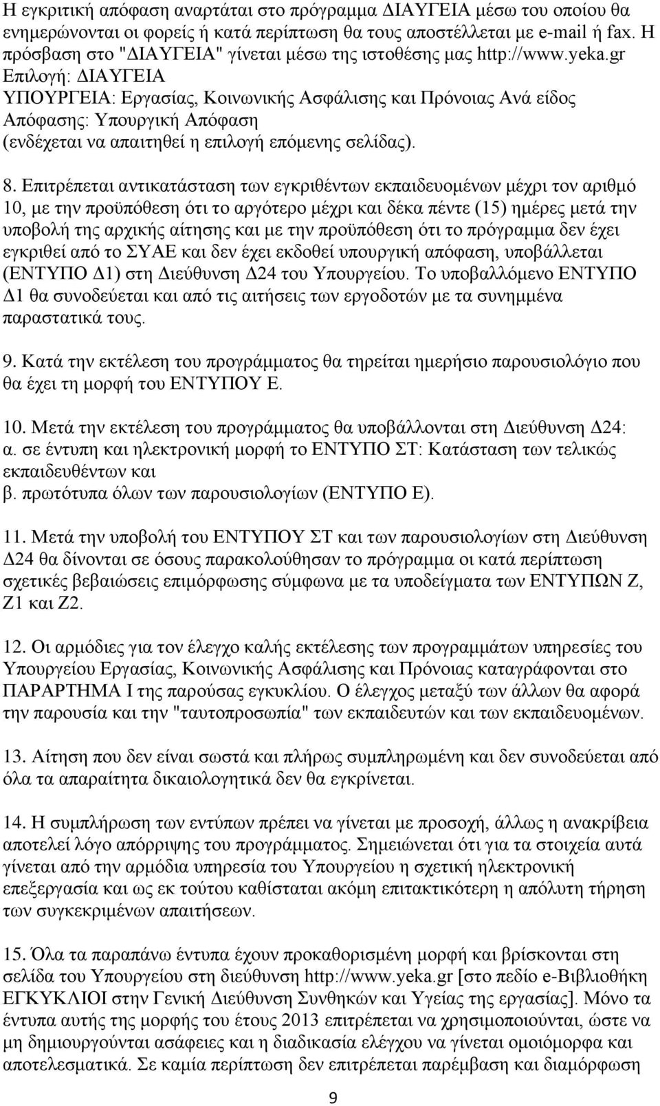 gr Δπηινγή: ΓΗΑΤΓΔΗΑ ΤΠΟΤΡΓΔΗΑ: Δξγαζίαο, Κνηλσληθήο Αζθάιηζεο θαη Πξφλνηαο Αλά είδνο Απφθαζεο: Τπνπξγηθή Απφθαζε (ελδέρεηαη λα απαηηεζεί ε επηινγή επφκελεο ζειίδαο). 8.