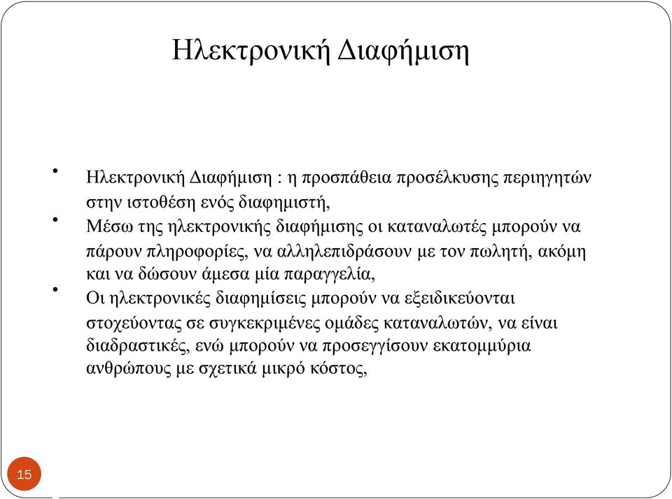 να δώσουν άμεσα μία παραγγελία, Οι ηλεκτρονικές διαφημίσεις μπορούν να εξειδικεύονται στοχεύοντας σε συγκεκριμένες