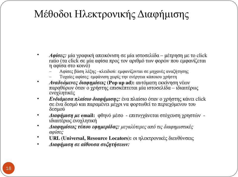 επισκέπτεται μία ιστοσελίδα ιδιαιτέρως ενοχλητικές Ενδιάμεσα πλαίσιο διαφήμισης: ένα πλαίσιο όταν ο χρήστης κάνει click σε ένα δεσμό και παραμένει μέχρι να φορτωθεί το περιεχόμενου του δεσμού