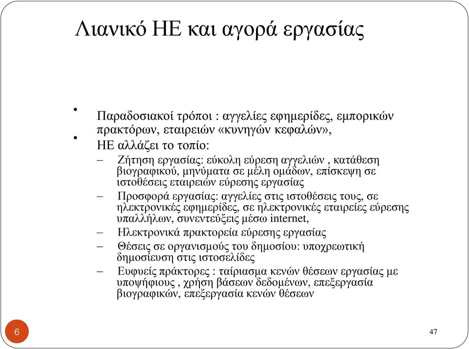 ηλεκτρονικές εφημερίδες, σε ηλεκτρονικές εταιρείες εύρεσης υπαλλήλων, συνεντεύξεις μέσω internet, Ηλεκτρονικά πρακτορεία εύρεσης εργασίας Θέσεις σε οργανισμούς του δημοσίου: