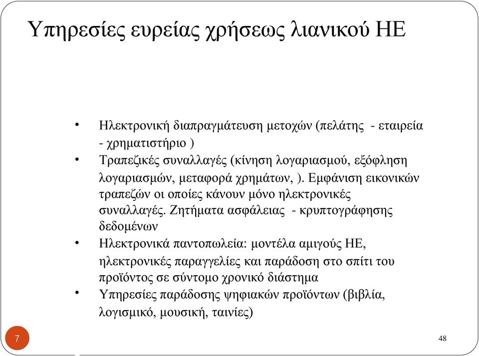 Εμφάνιση εικονικών τραπεζών οι οποίες κάνουν μόνο ηλεκτρονικές συναλλαγές.