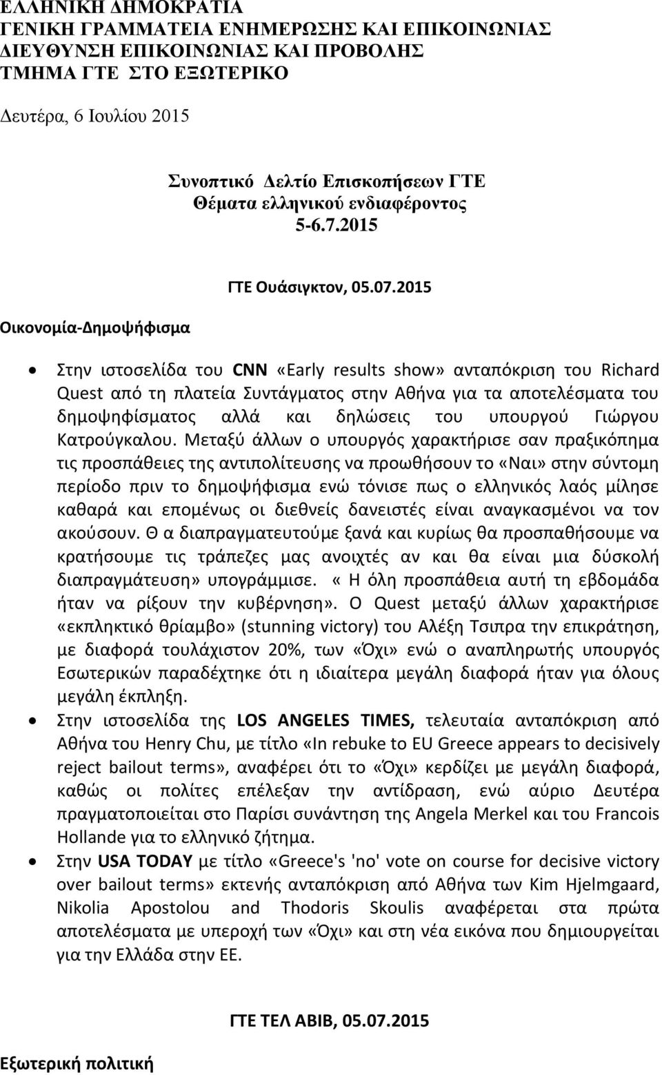 2015 Στην ιστοσελίδα του CNN «Early results show» ανταπόκριση του Richard Quest από τη πλατεία Συντάγματος στην Αθήνα για τα αποτελέσματα του δημοψηφίσματος αλλά και δηλώσεις του υπουργού Γιώργου
