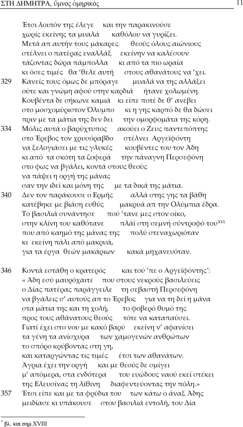 329 Κανείς τους όμως δε μπόραγε μυαλά να της αλλάξει ούτε και γνώμη αφού στην καρδιά ήτανε χολωμένη.