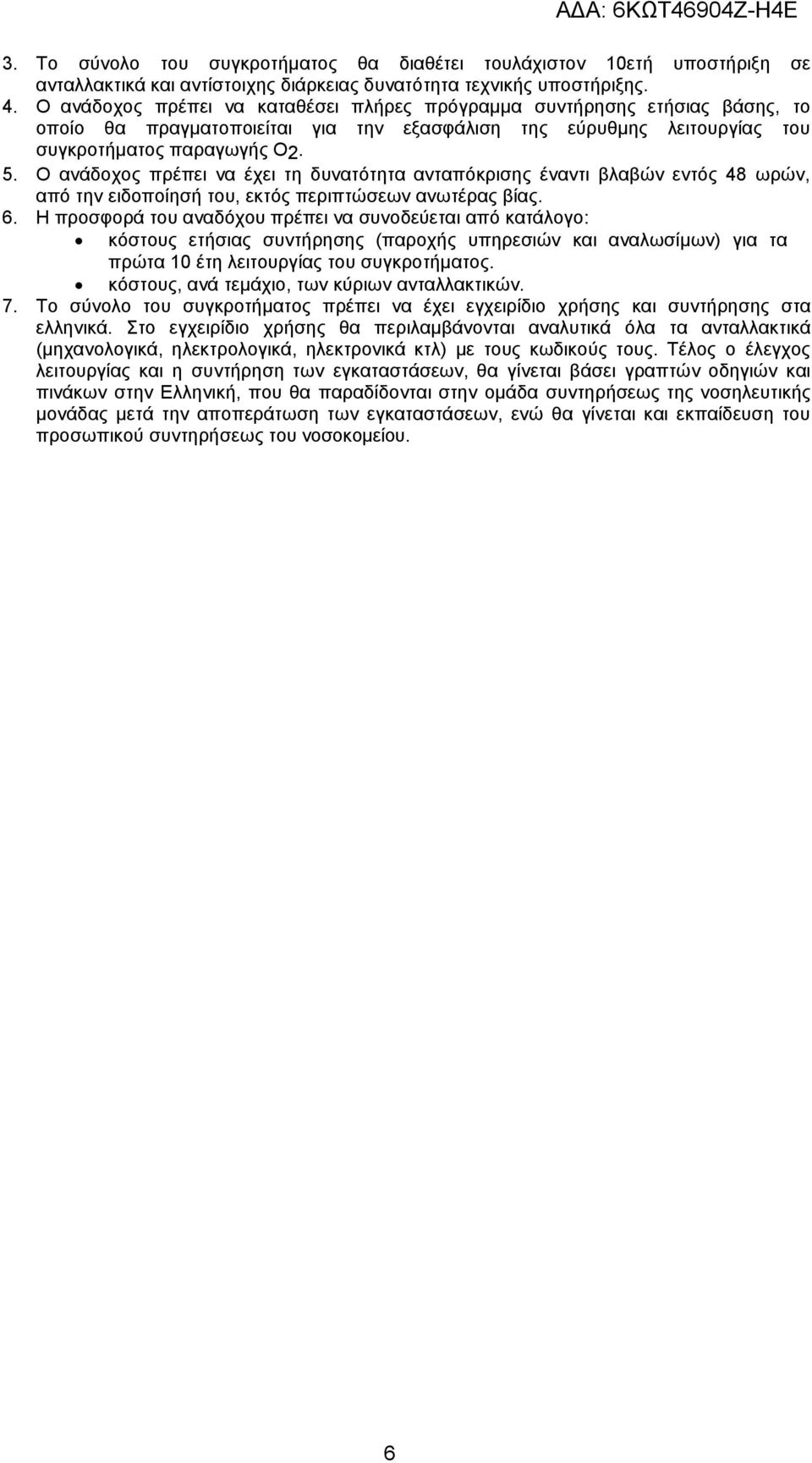 Ο ανάδοχος πρέπει να έχει τη δυνατότητα ανταπόκρισης έναντι βλαβών εντός 48 ωρών, από την ειδοποίησή του, εκτός περιπτώσεων ανωτέρας βίας. 6.