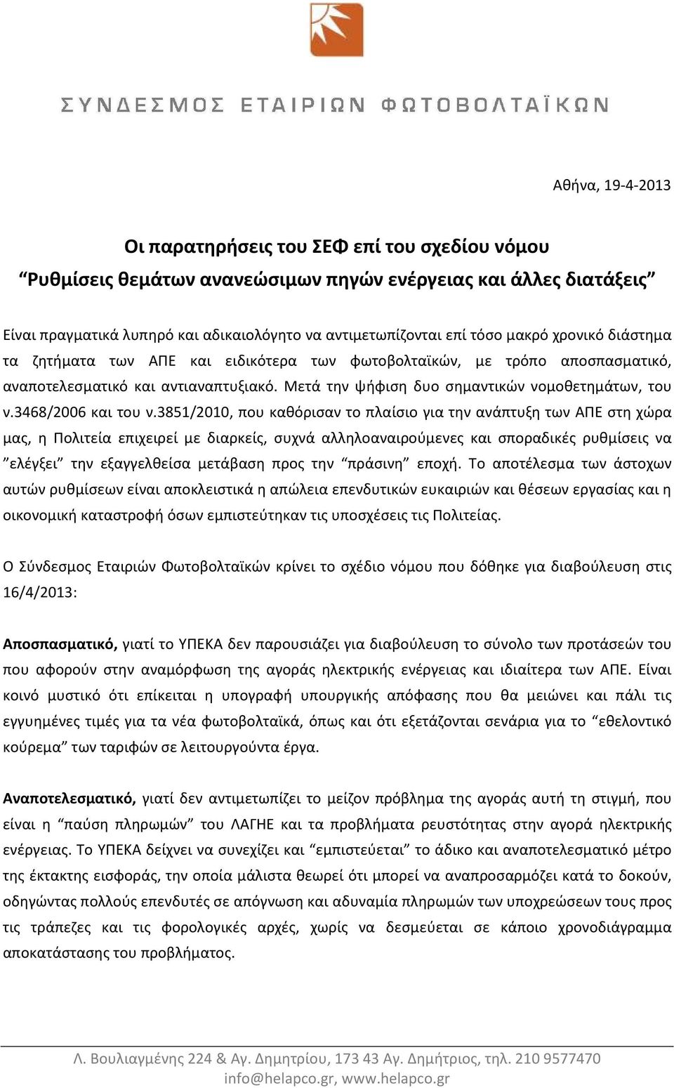 3468/2006 και του ν.