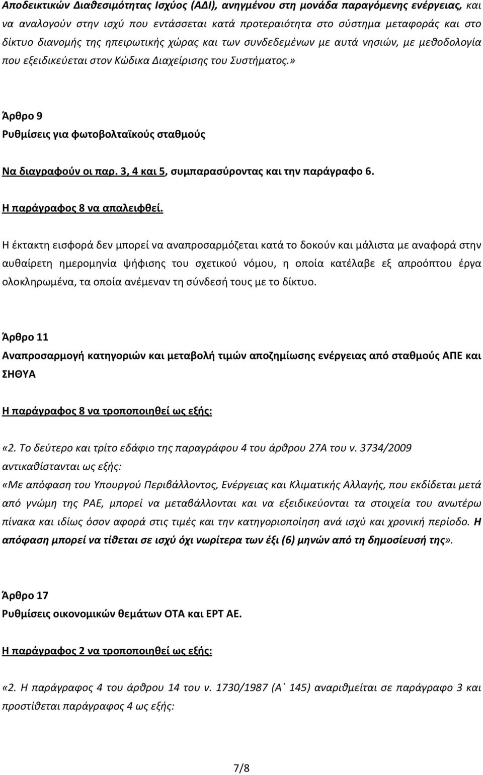 3, 4 και 5, συμπαρασύροντας και την παράγραφο 6. Η παράγραφος 8 να απαλειφθεί.