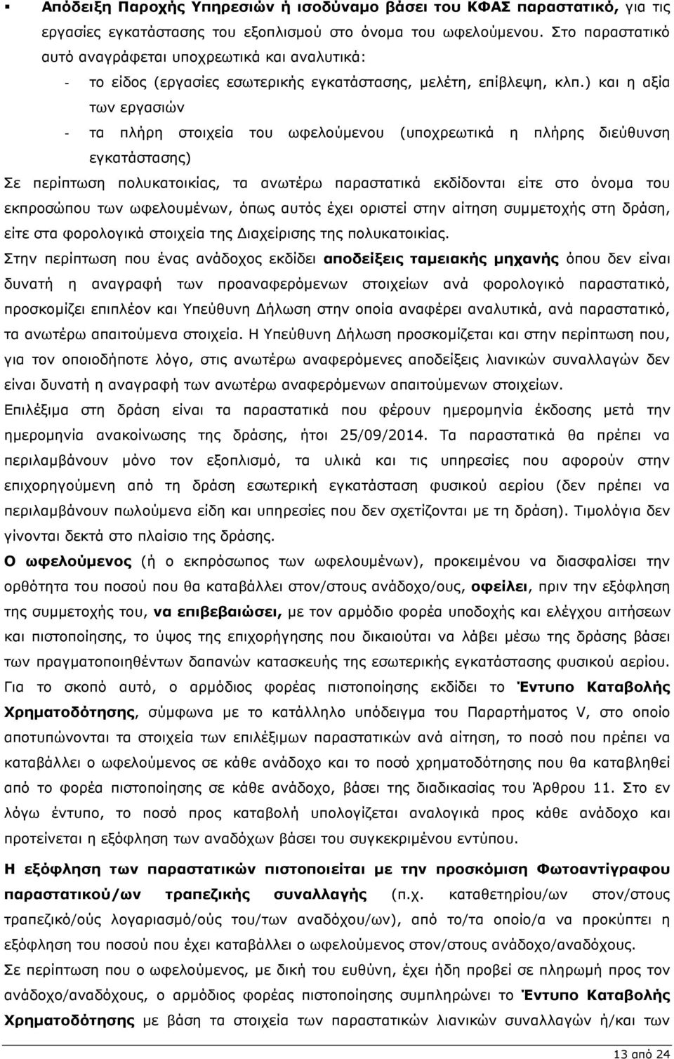 ) και η αξία των εργασιών - τα πλήρη στοιχεία του ωφελούµενου (υποχρεωτικά η πλήρης διεύθυνση εγκατάστασης) Σε περίπτωση πολυκατοικίας, τα ανωτέρω παραστατικά εκδίδονται είτε στο όνοµα του εκπροσώπου