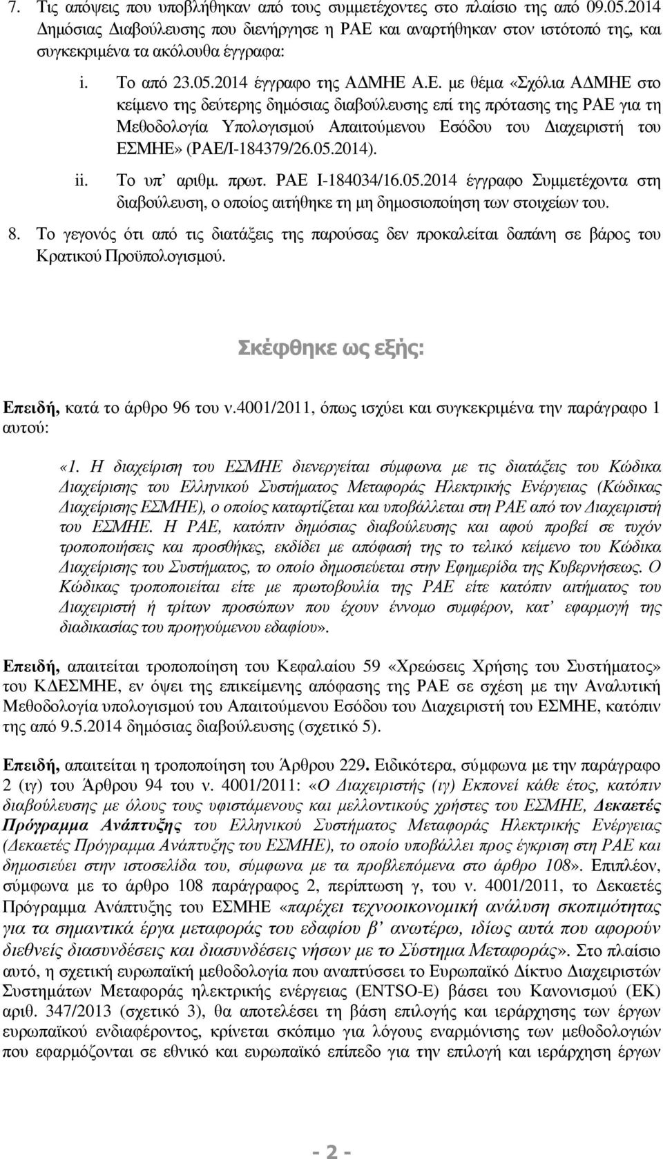 και αναρτήθηκαν στον ιστότοπό της, και συγκεκριµένα τα ακόλουθα έγγραφα: i. Το από 23.05.2014 έγγραφο της Α ΜΗΕ 