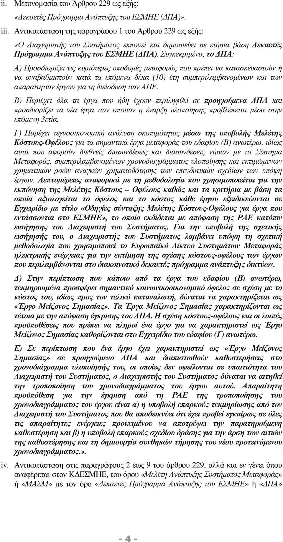 Συγκεκριµένα, το ΠΑ: Α) Προσδιορίζει τις κυριότερες υποδοµές µεταφοράς που πρέπει να κατασκευαστούν ή να αναβαθµιστούν κατά τα επόµενα δέκα (10) έτη συµπεριλαµβανοµένων και των απαραίτητων έργων για