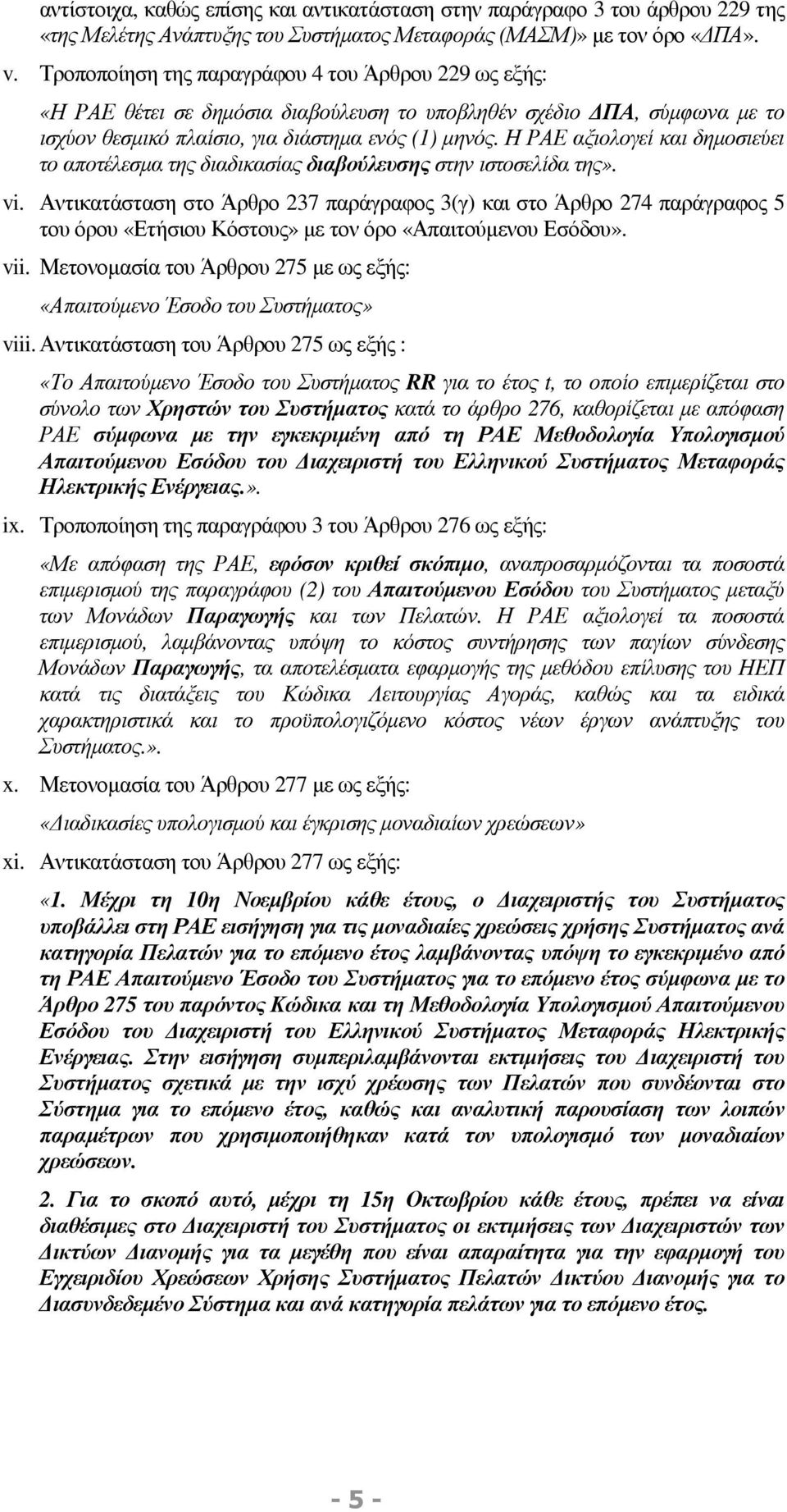 Η ΡΑΕ αξιολογεί και δηµοσιεύει το αποτέλεσµα της διαδικασίας διαβούλευσης στην ιστοσελίδα της». vi.