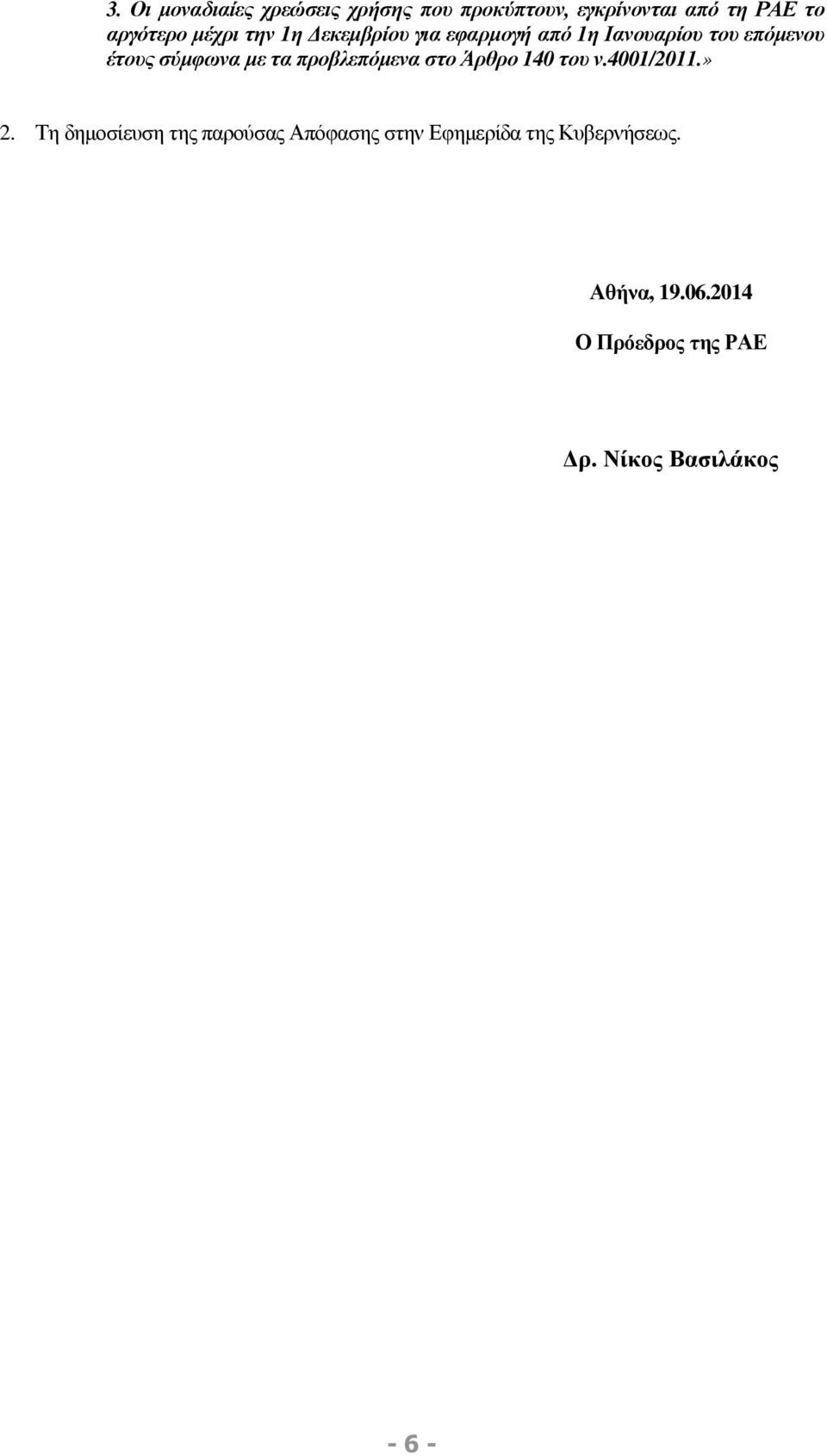 προβλεπόµενα στο Άρθρο 140 του ν.4001/2011.» 2.