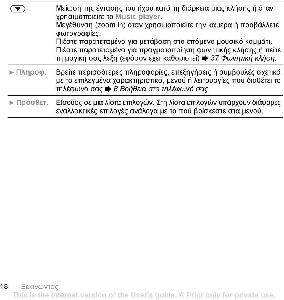 Πιέστε παρατεταµένα για πραγµατοποίηση φωνητικής κλήσης ή πείτε τη µαγική σας λέξη (εφόσον έχει καθοριστεί) % 37 Φωνητική κλήση. } Πληροφ.