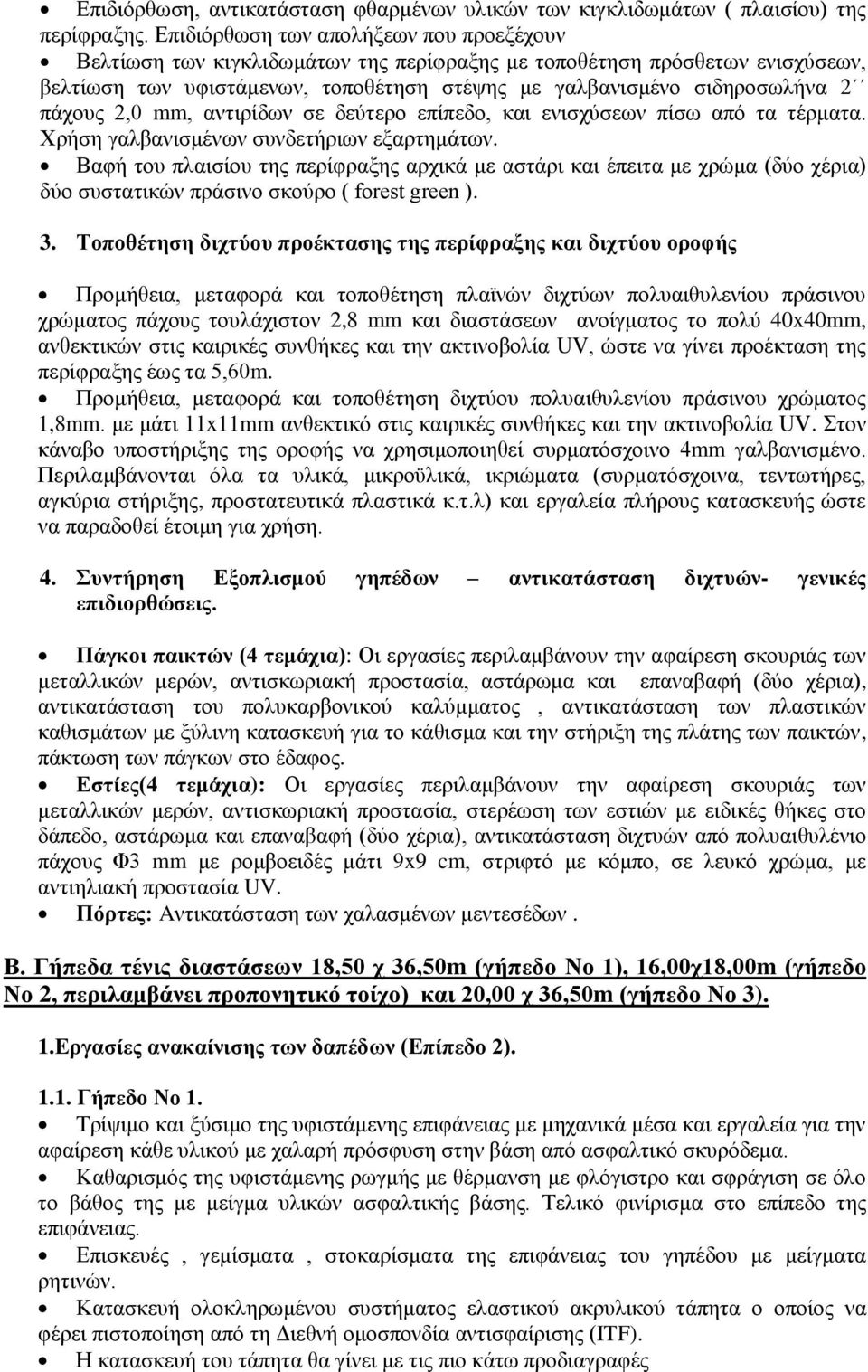 πάχους 2,0 mm, αντιρίδων σε δεύτερο επίπεδο, και ενισχύσεων πίσω από τα τέρματα. Χρήση γαλβανισμένων συνδετήριων εξαρτημάτων.
