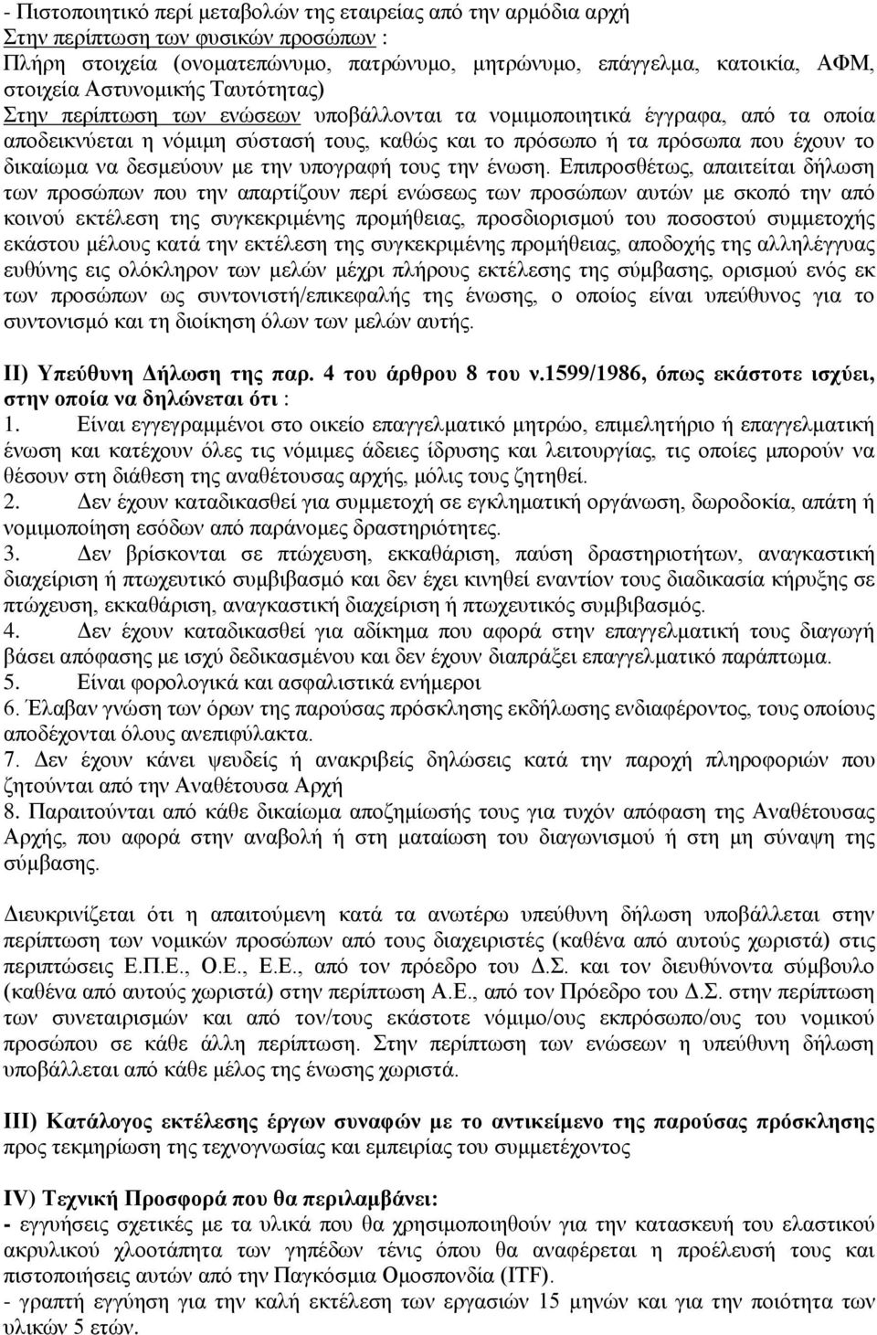 δεσμεύουν με την υπογραφή τους την ένωση.