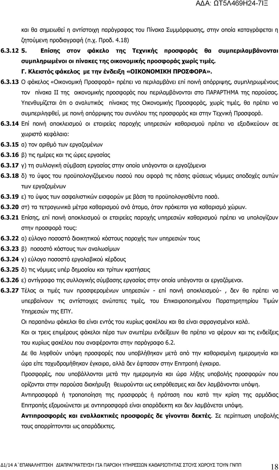 13 Ο θάθεινο «Οηθνλνκηθή Πξνζθνξά» πξέπεη λα πεξηιακβάλεη επί πνηλή απφξξηςεο, ζπκπιεξσκέλνπο ηνλ πίλαθα ΙΙ ηεο νηθνλνκηθήο πξνζθνξάο πνπ πεξηιακβάλνληαη ζην ΠΏΡΏΡΣΗΜΏ ηεο παξνχζαο.