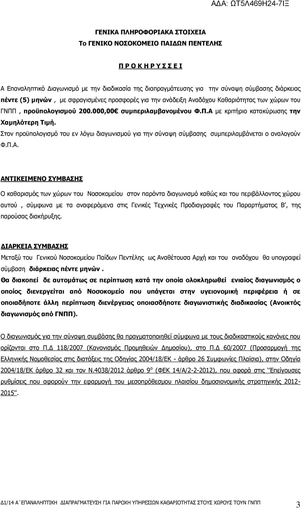 ηνλ πξνυπνινγηζκφ ηνπ ελ ιφγσ δηαγσληζκνχ γηα ηελ ζχλαςε ζχκβαζεο ζπκπεξηιακβάλεηαη ν αλαινγνχλ Φ.Π.Ώ.