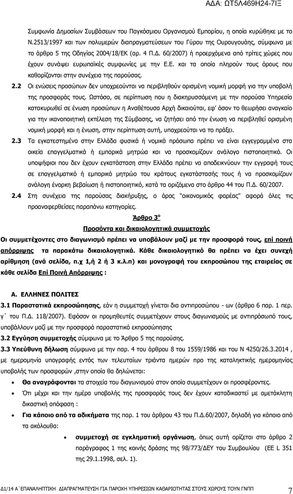 60/2007) ή πξνεξρφκελα απφ ηξίηεο ρψξεο πνπ έρνπλ ζπλάςεη επξσπατθέο ζπκθσλίεο κε ηελ Β.Β. θαη ηα νπνία πιεξνχλ ηνπο φξνπο πνπ θαζνξίδνληαη ζηελ ζπλέρεηα ηεο παξνχζαο. 2.